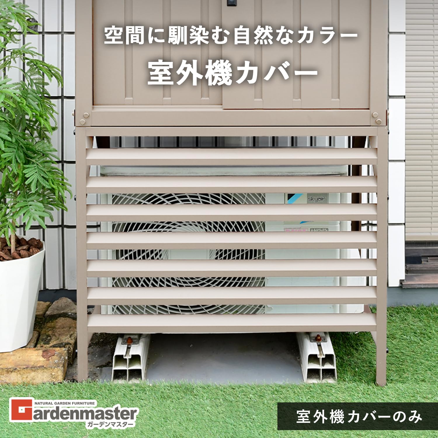 Amazon | 山善(YAMAZEN) 物置 室外機カバー 収納庫付き室外機カバー